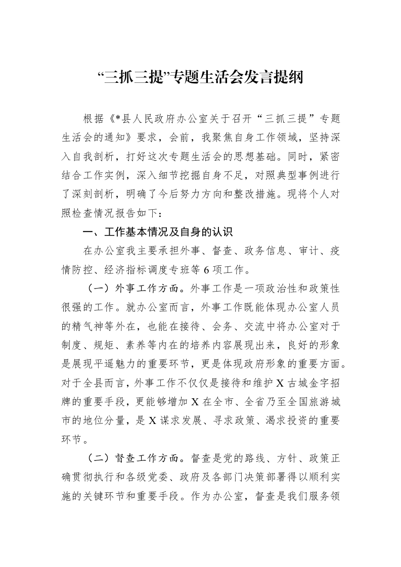 “三抓三提”专题生活会发言提纲 (1)_第1页