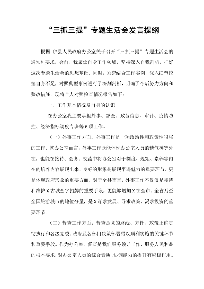 “三抓三提”专题生活会发言提纲_第1页