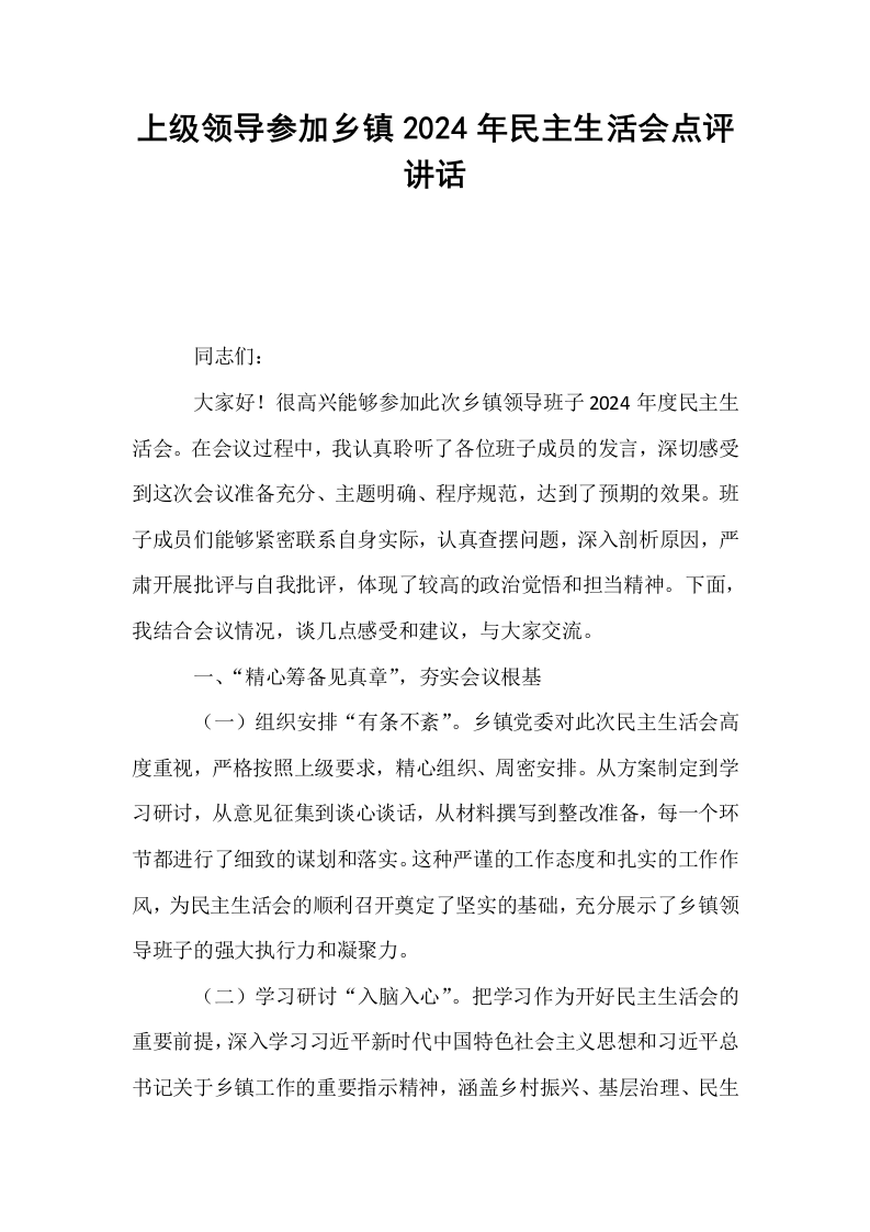 上级领导参加乡镇2024年民主生活会点评讲话_第1页