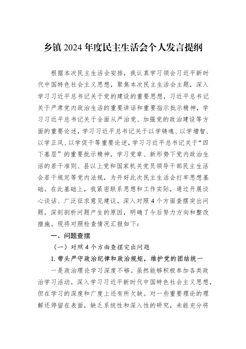 乡镇2024年度民主生活会个人发言提纲（02-27）_第1页