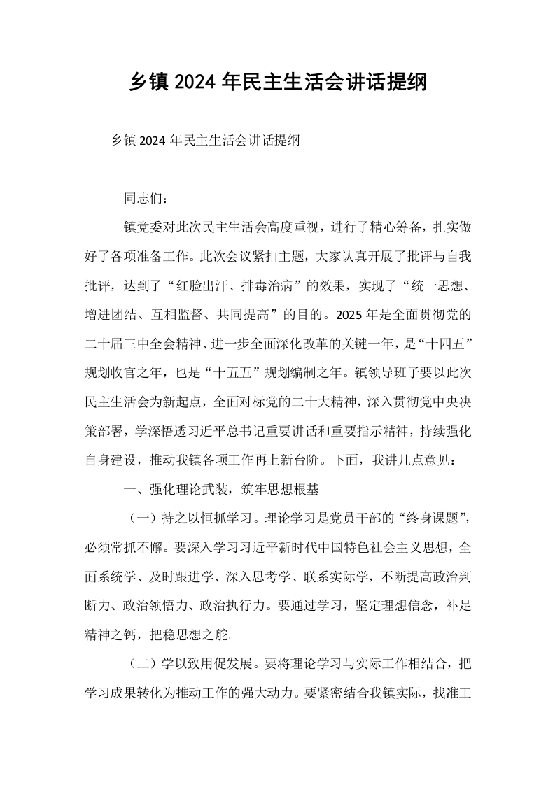 乡镇2024年民主生活会讲话提纲_第1页