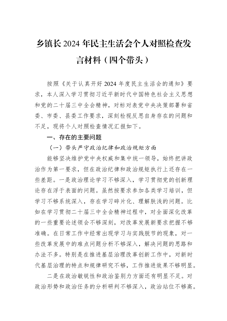 乡镇长2024年民主生活会个人对照检查发言材料（四个带头）（01-06）_第1页