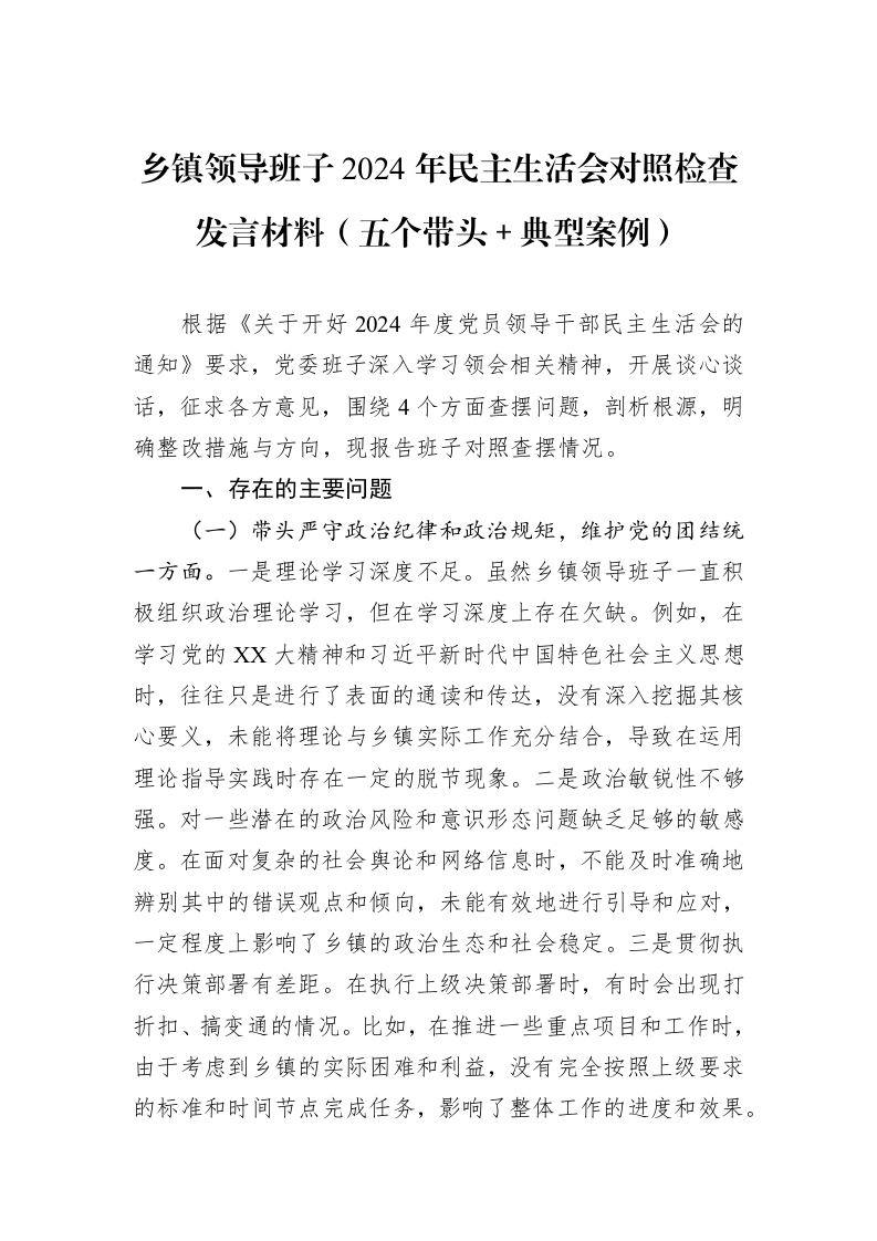 乡镇领导班子2024年民主生活会对照检查发言材料（五个带头＋典型案例）（02-19）_第1页