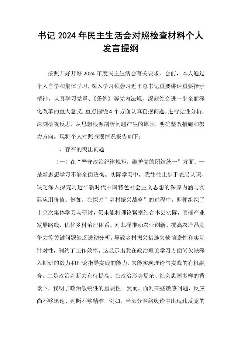 书记2024年民主生活会对照检查材料个人发言提纲_第1页