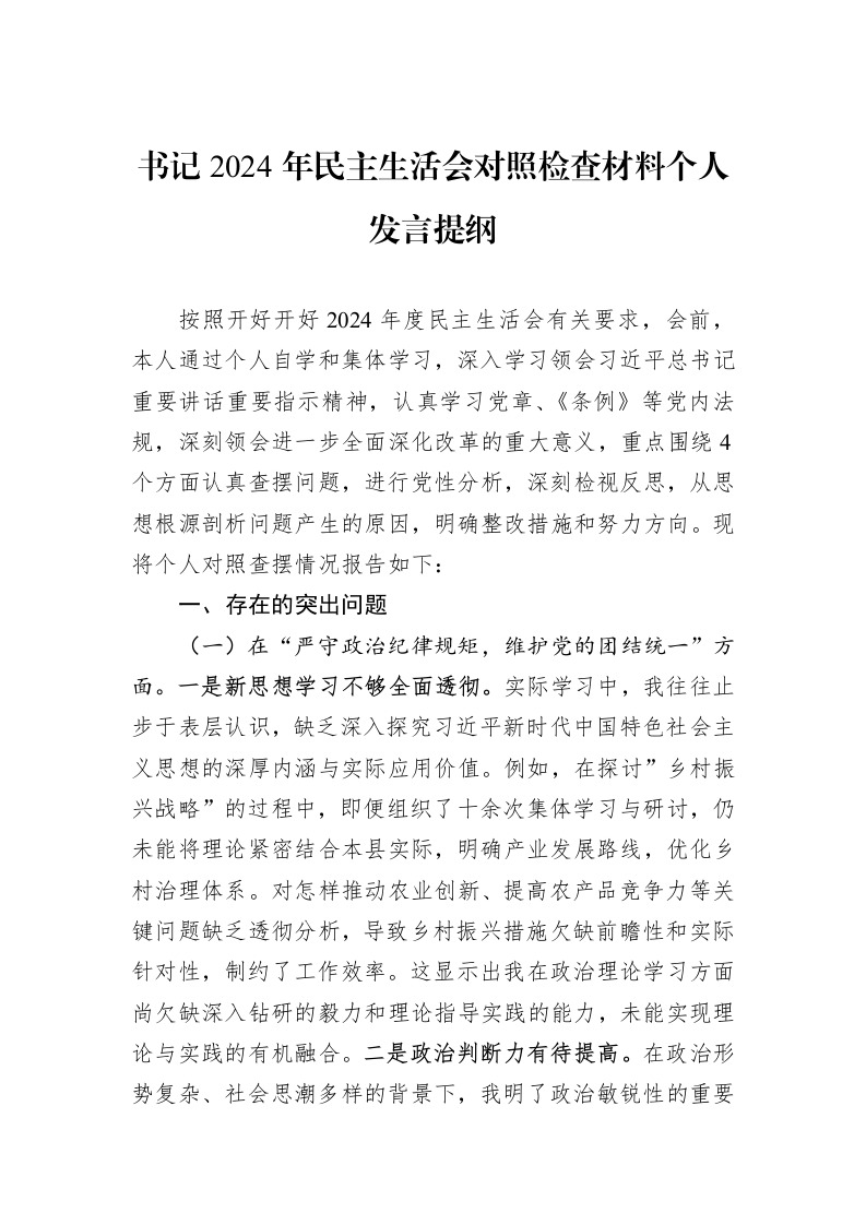 书记2024年民主生活会对照检查材料个人发言提纲（01-09）_第1页