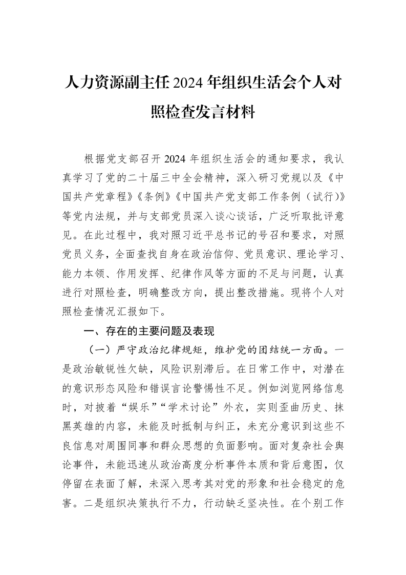 人力资源副主任2024年组织生活会个人对照检查发言材料（02-12）_第1页