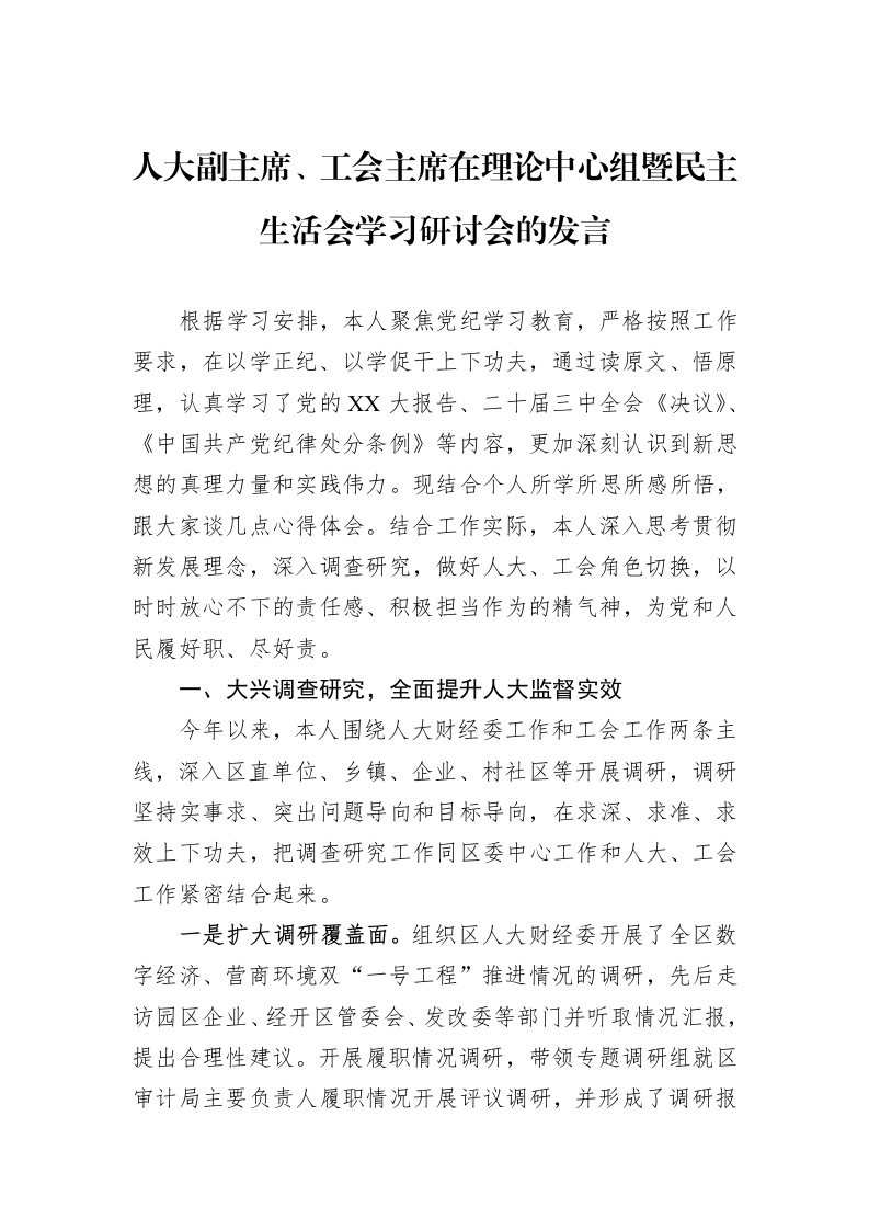 人大副主席、工会主席在理论中心组暨民主生活会学习研讨会的发言（02-11）_第1页