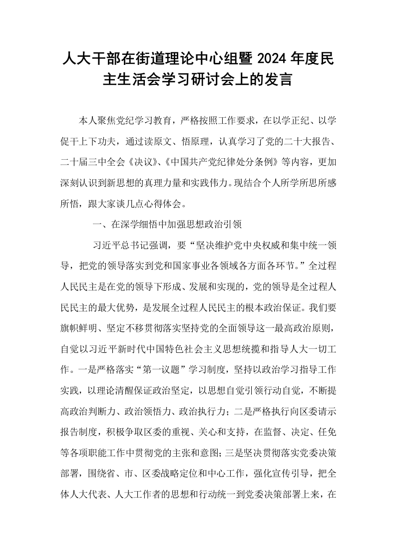 人大干部在街道理论中心组暨2024年度民主生活会学习研讨会上的发言_第1页