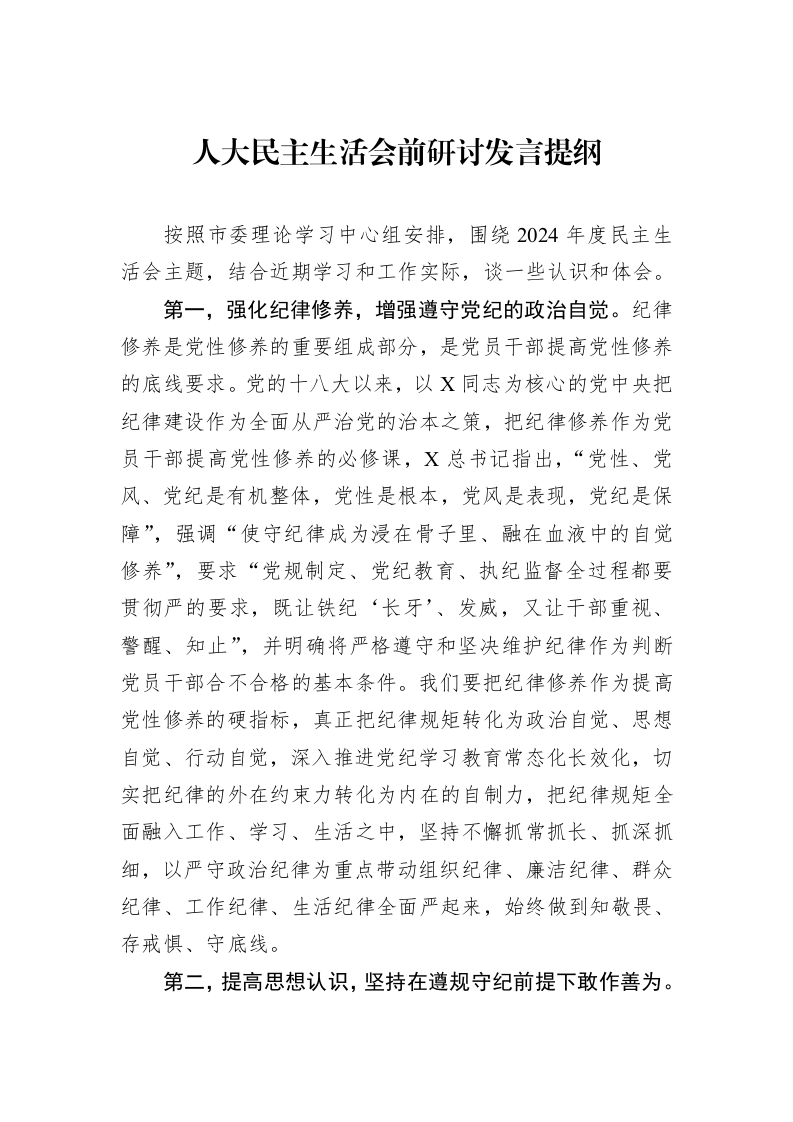 人大民主生活会前研讨发言提纲_第1页