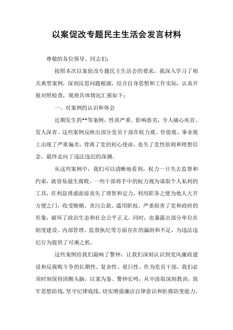 以案促改专题民主生活会发言材料_第1页