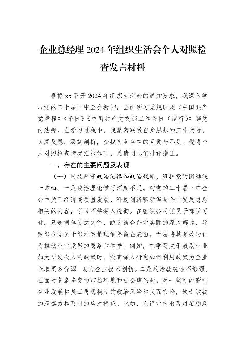 企业总经理2024年组织生活会个人对照检查发言材料（02-28）_第1页