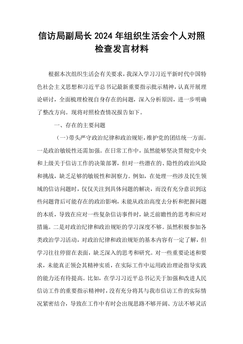 信访局副局长2024年组织生活会个人对照检查发言材料_第1页