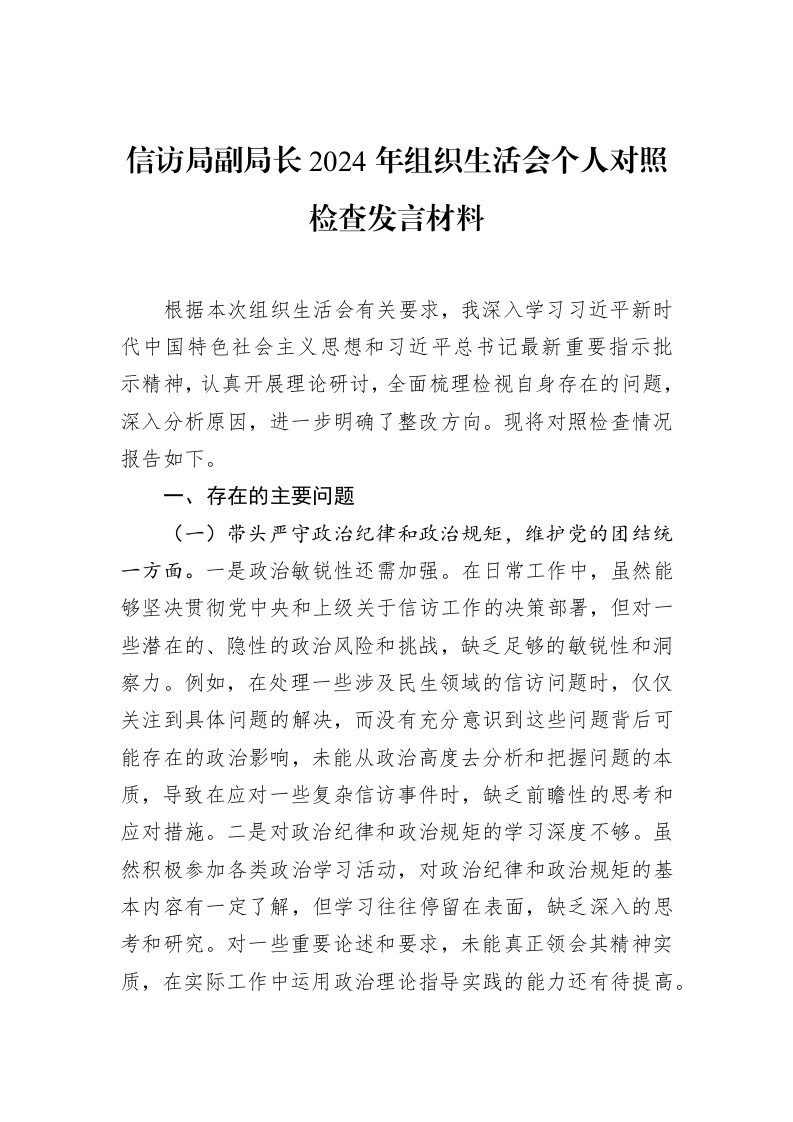 信访局副局长2024年组织生活会个人对照检查发言材料（02-28）_第1页
