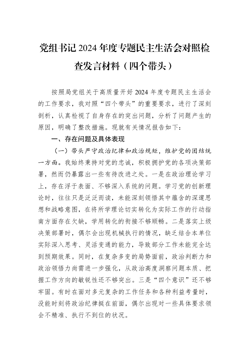 党组书记2024年度专题民主生活会对照检查发言材料（四个带头）（01-09）_第1页
