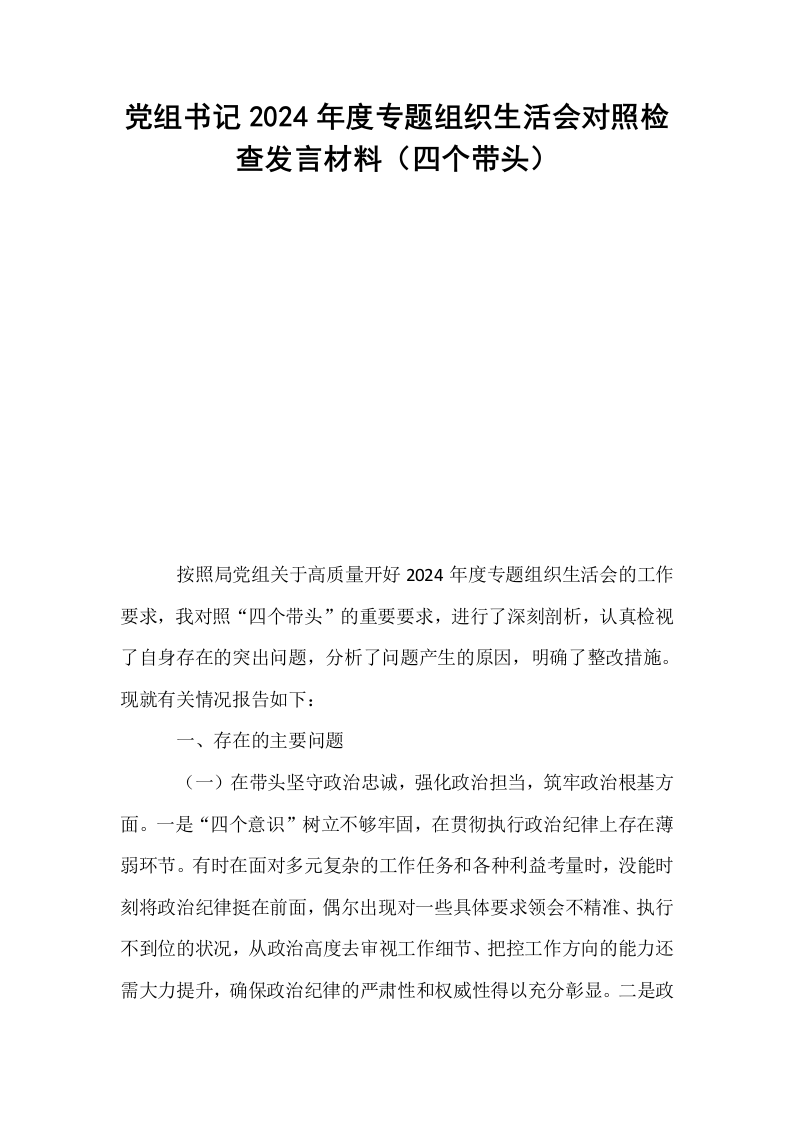 党组书记2024年度专题组织生活会对照检查发言材料（四个带头）（01-06）_第1页