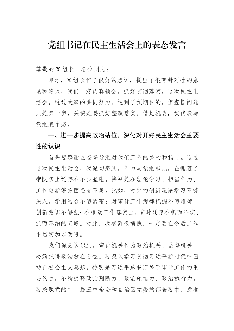 党组书记在民主生活会上的表态发言_第1页