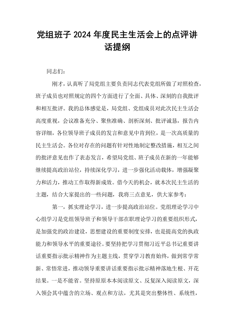 党组班子2024年度民主生活会上的点评讲话提纲_第1页