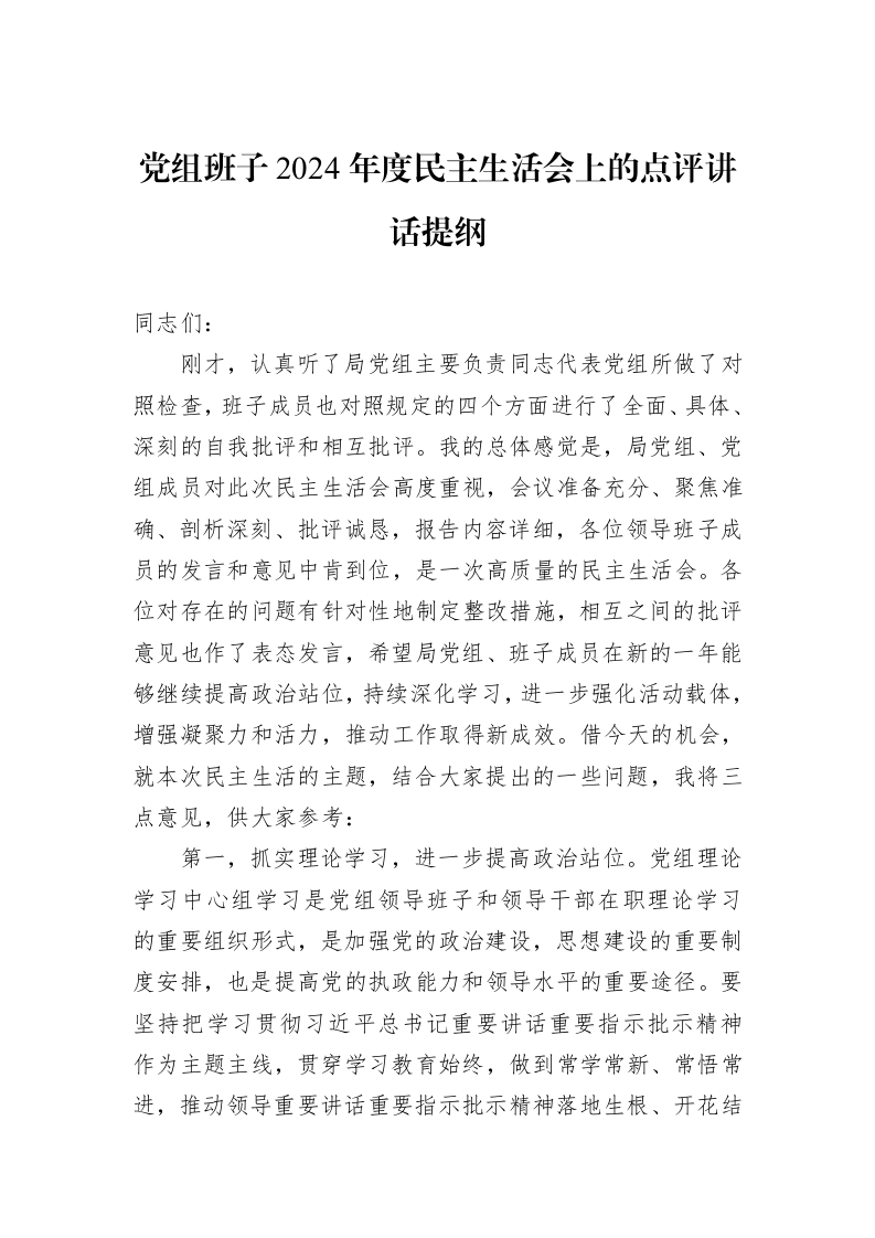 党组班子2024年度民主生活会上的点评讲话提纲（01-09）_第1页