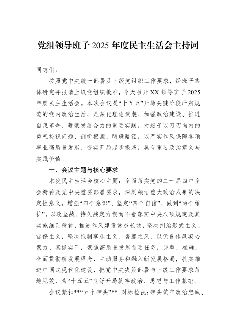 党组领导班子2025年度民主生活会主持词_第1页