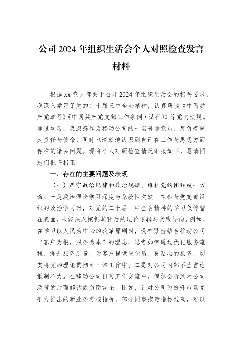 公司2024年组织生活会个人对照检查发言材料（02-28）_第1页