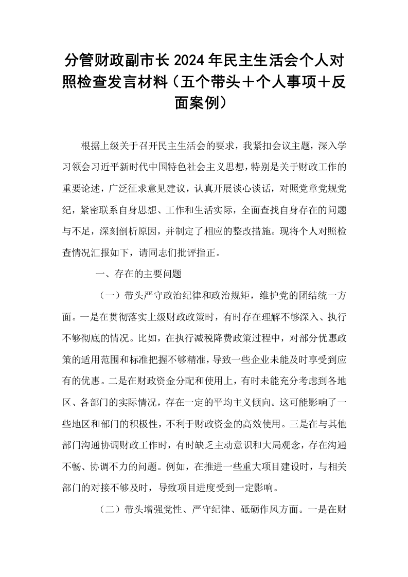 分管财政副市长2024年民主生活会个人对照检查发言材料（五个带头＋个人事项＋反面案例）（02-08）_第1页