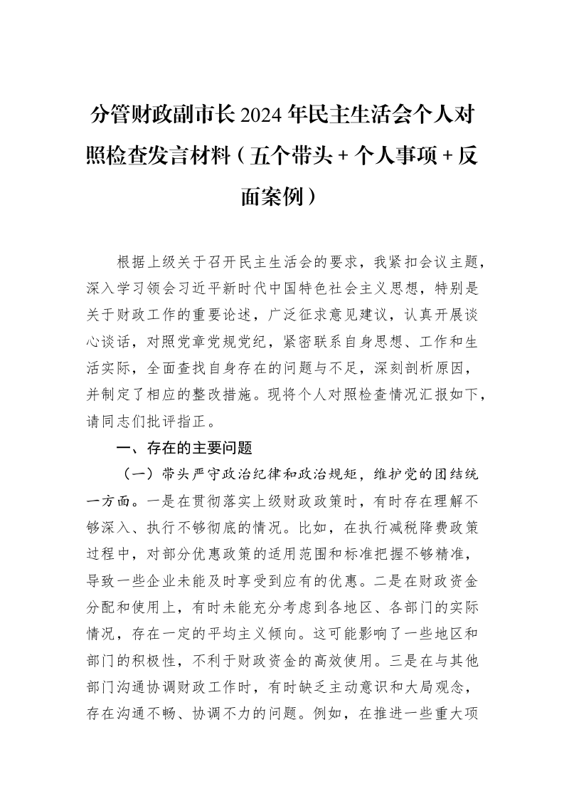 分管财政副市长2024年民主生活会个人对照检查发言材料（五个带头＋个人事项＋反面案例）（2025-02-08）_第1页