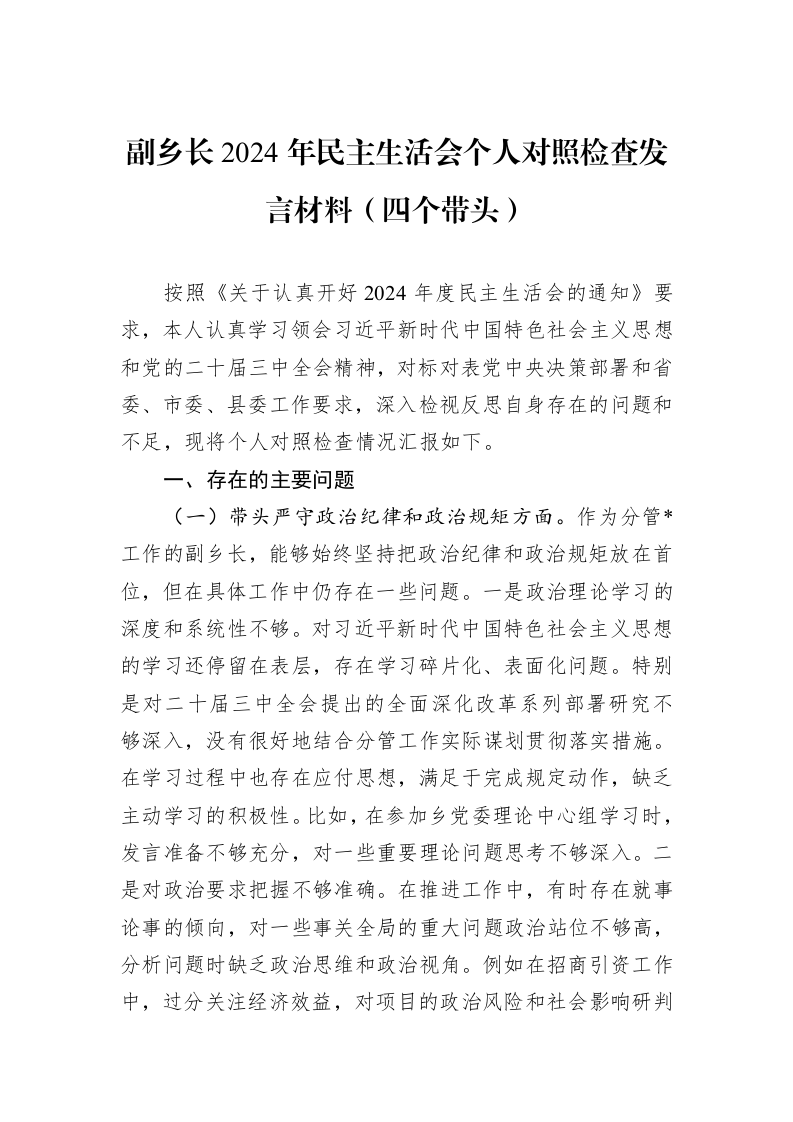 副乡长2024年民主生活会个人对照检查发言材料（四个带头） (1)_第1页