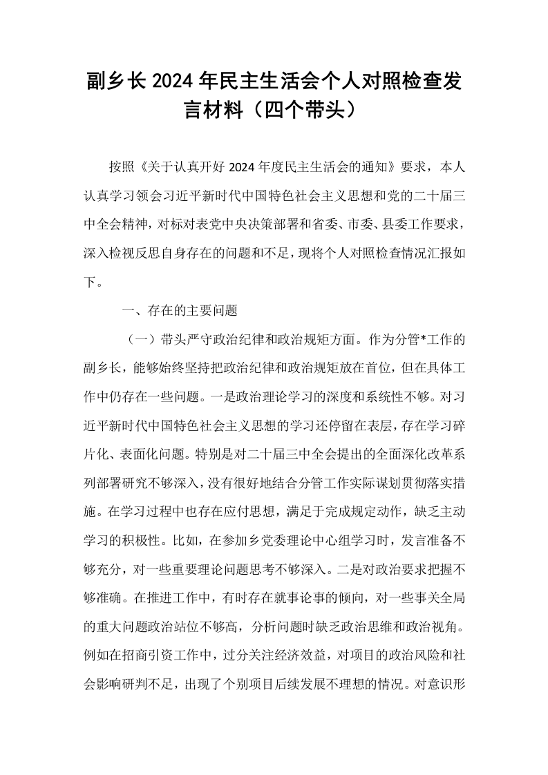 副乡长2024年民主生活会个人对照检查发言材料（四个带头）_第1页