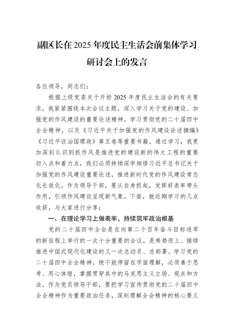 副区长在2025年度民主生活会前集体学习研讨会上的发言_第1页