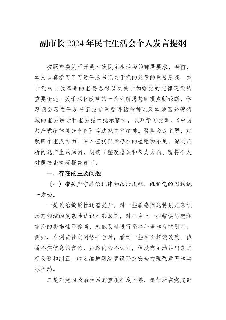 副市长2024年民主生活会个人发言提纲（01-09）_第1页