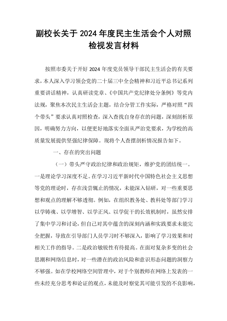副校长关于2024年度民主生活会个人对照检视发言材料_第1页