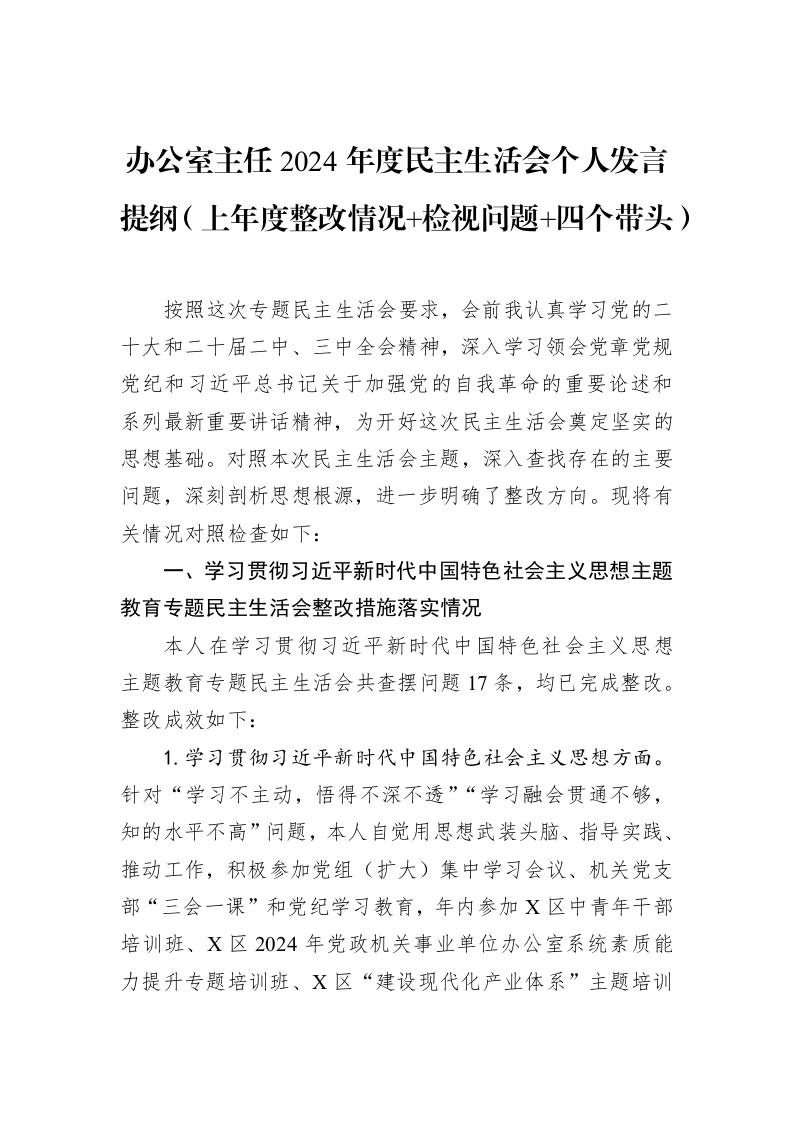 办公室主任2024年度民主生活会个人发言提纲（上年度整改情况+检视问题+四个带头）（02-19）_第1页