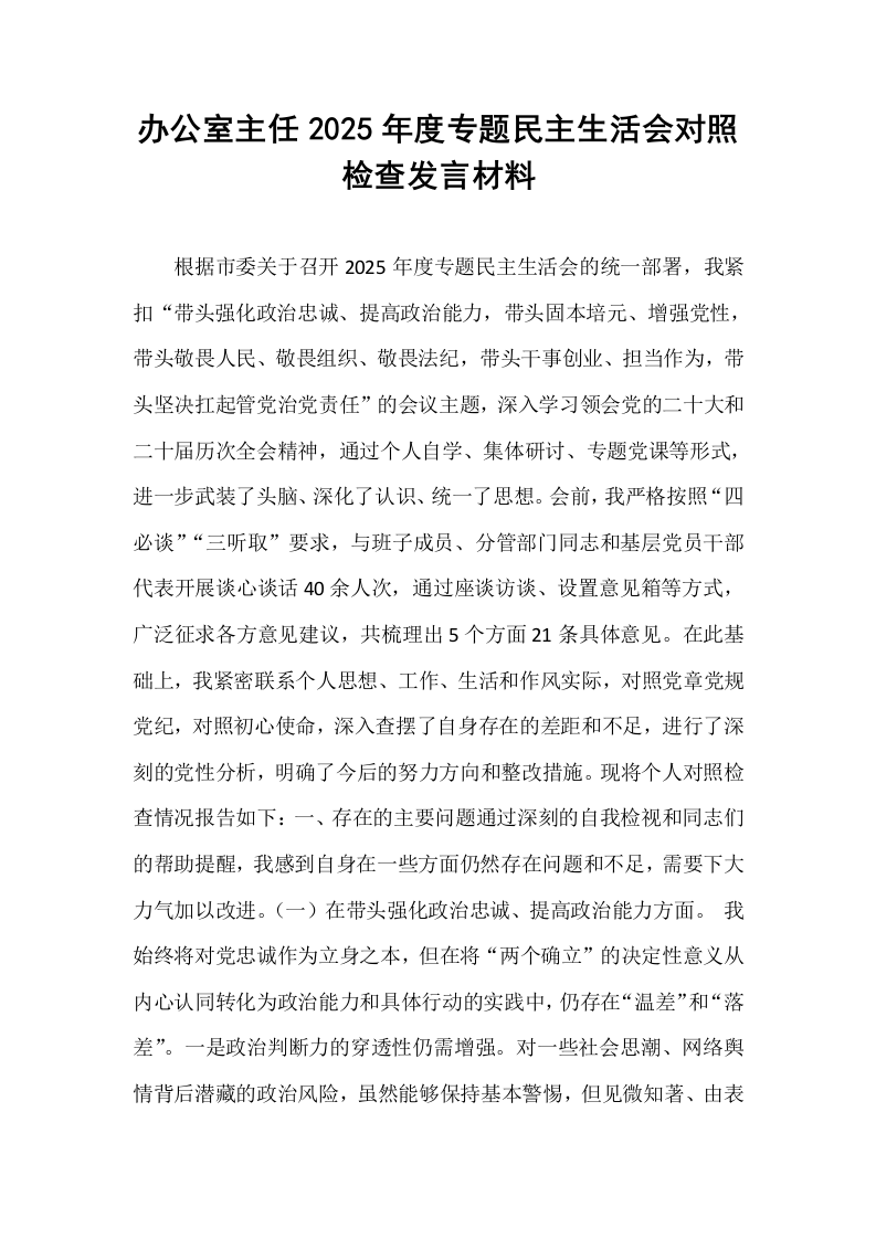办公室主任2025年度专题民主生活会对照检查发言材料_第1页