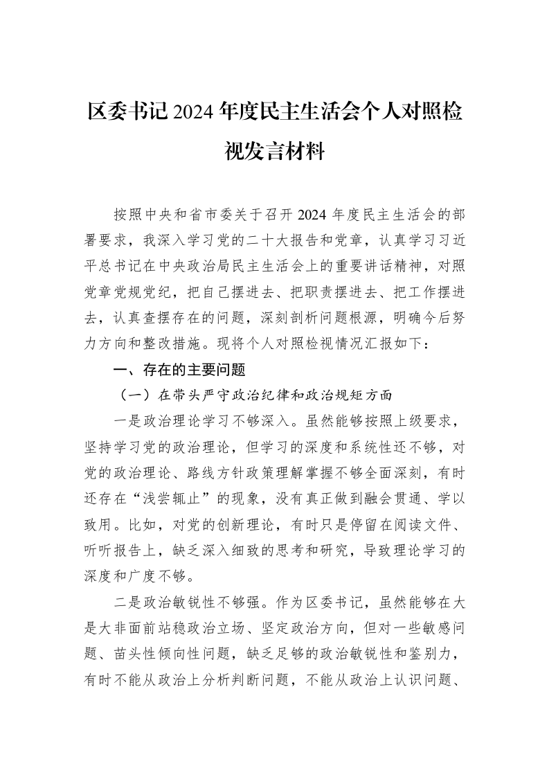 区委书记2024年度民主生活会个人对照检视发言材料（02-12）_第1页