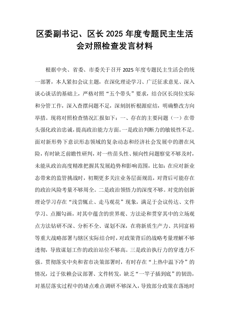 区委副书记、区长2025年度专题民主生活会对照检查发言材料_第1页