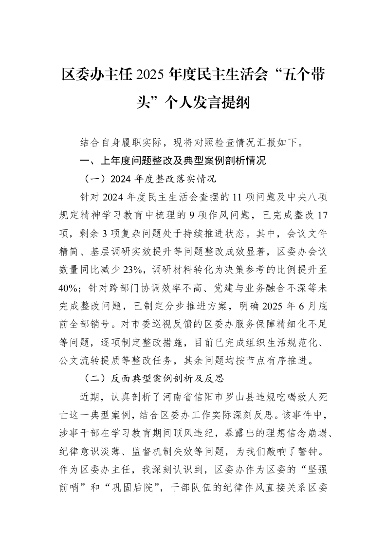 区委办主任2025年度民主生活会“五个带头”个人发言提纲_第1页