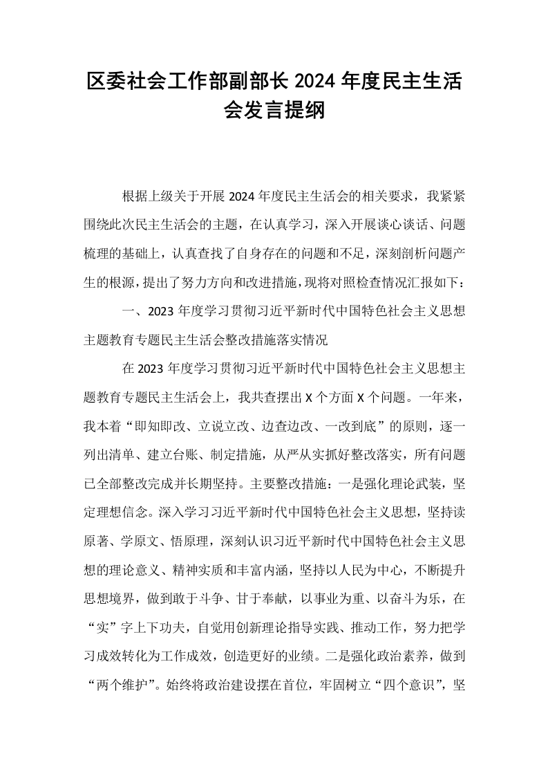 区委社会工作部副部长2024年度民主生活会发言提纲（02-08）_第1页