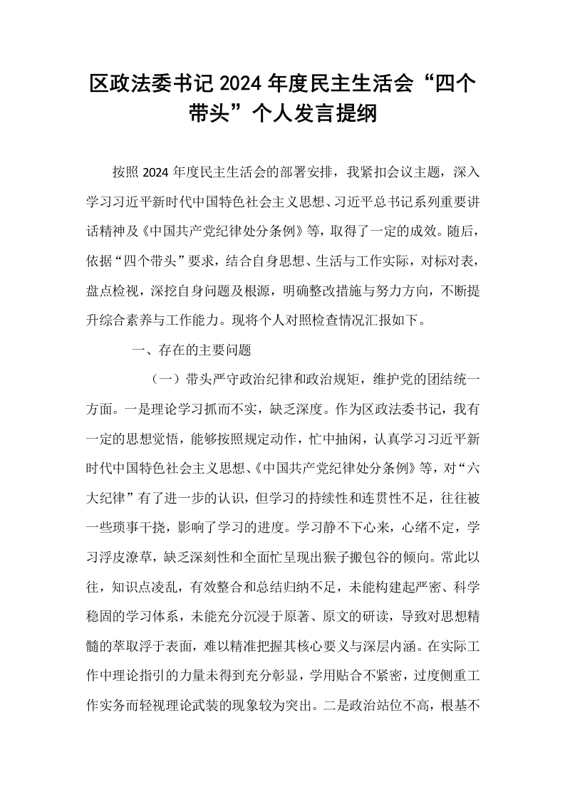 区政法委书记2024年度民主生活会“四个带头”个人发言提纲（02-08）_第1页
