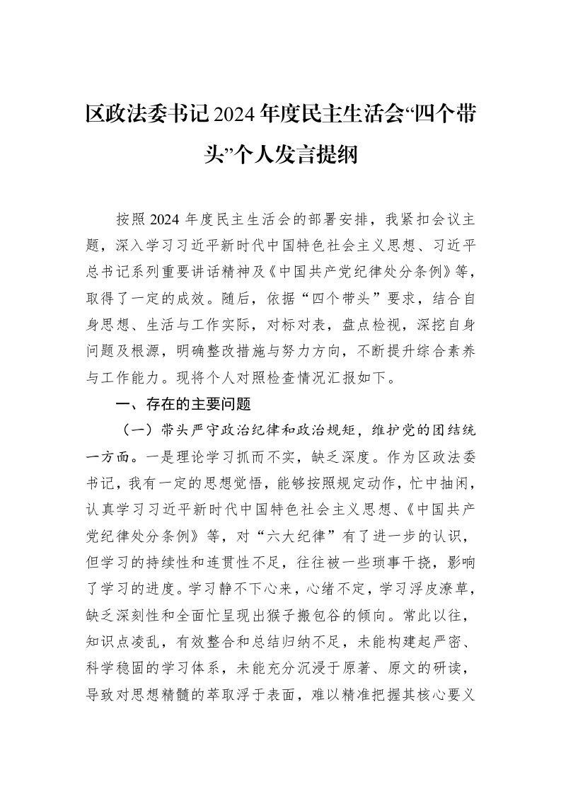 区政法委书记2024年度民主生活会“四个带头”个人发言提纲（02-10）_第1页