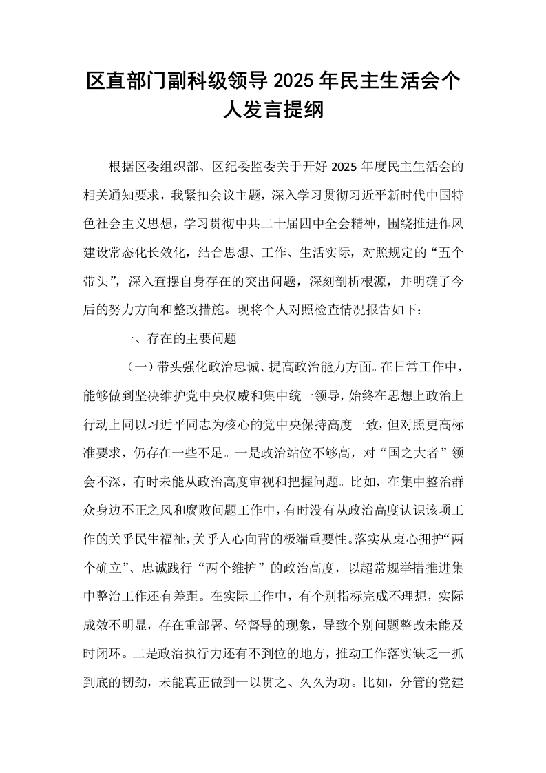 区直部门副科级领导2025年民主生活会个人发言提纲_第1页