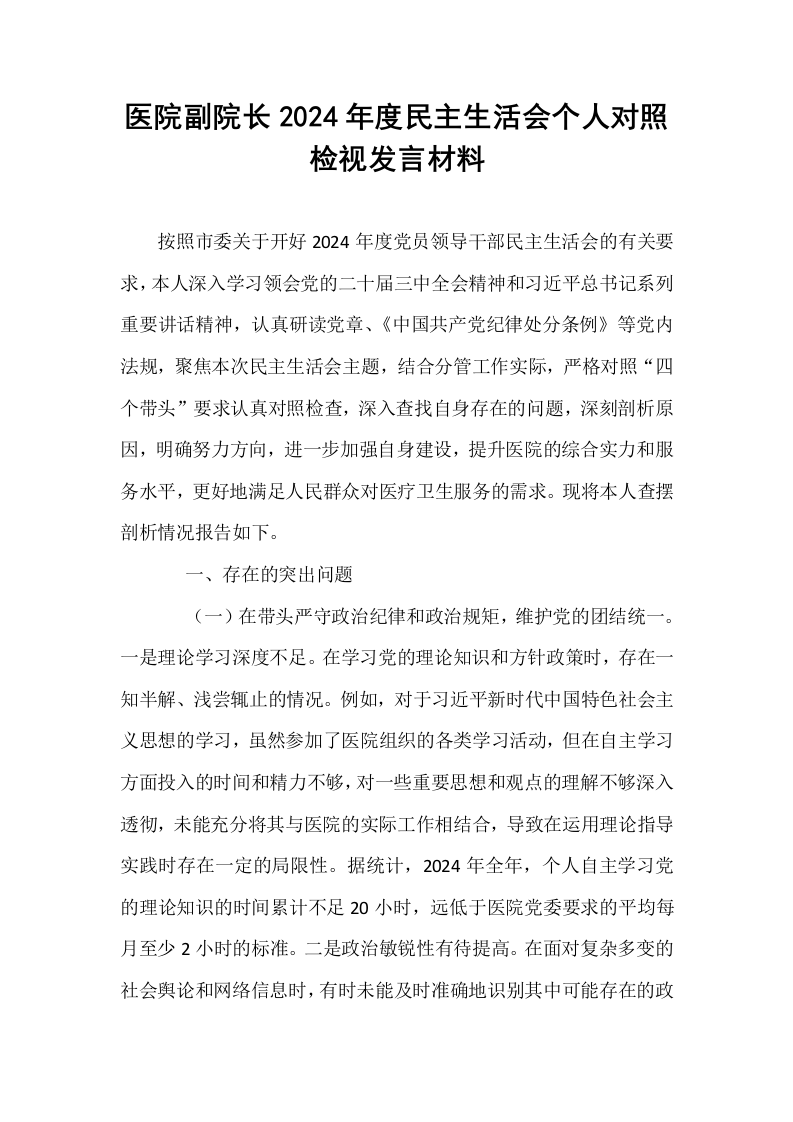 医院副院长2024年度民主生活会个人对照检视发言材料_第1页