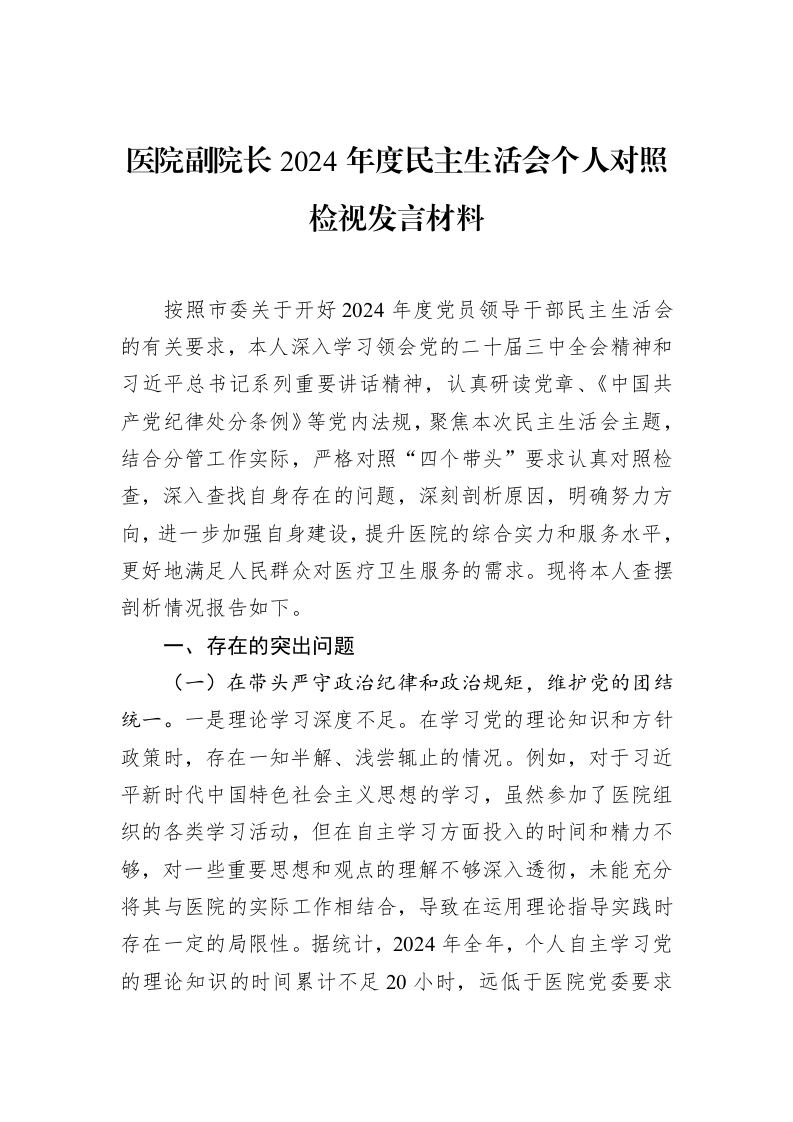医院副院长2024年度民主生活会个人对照检视发言材料（1-15）_第1页