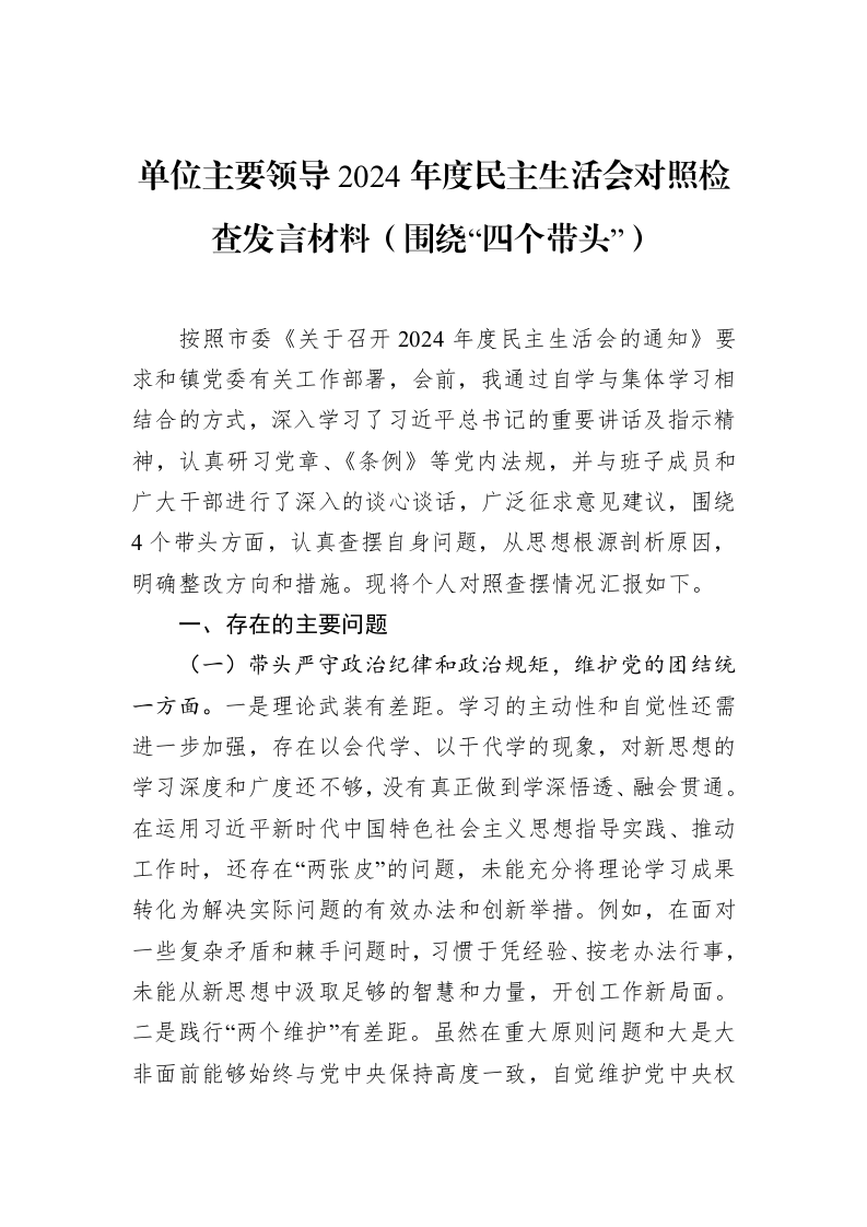 单位主要领导2024年度民主生活会对照检查发言材料（1-15）_第1页