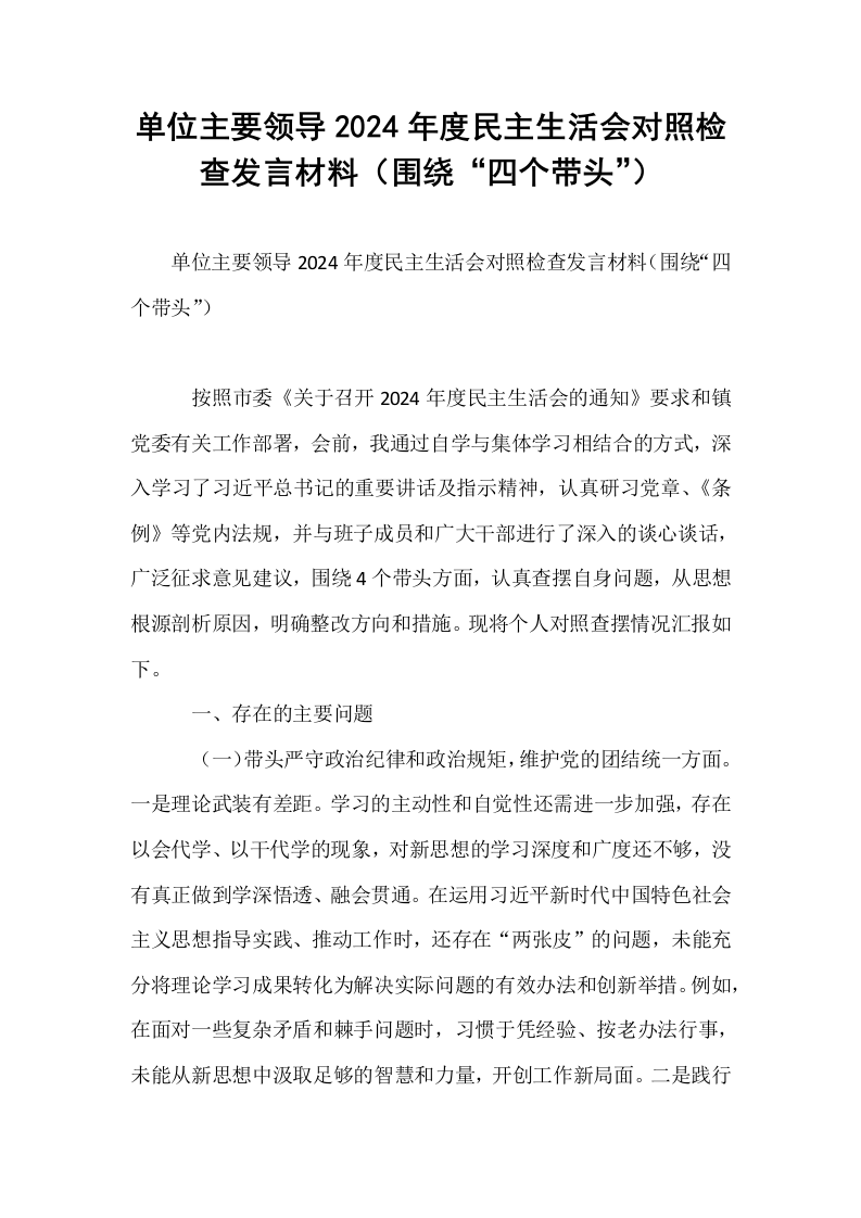 单位主要领导2024年度民主生活会对照检查发言材料（围绕“四个带头”）_第1页