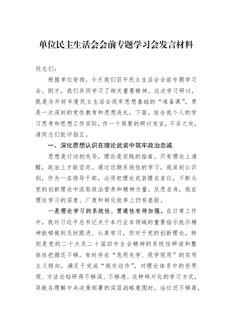单位民主生活会会前专题学习会发言材料_第1页