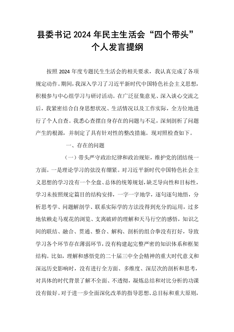 县委书记2024年民主生活会“四个带头”个人发言提纲 (1)_第1页