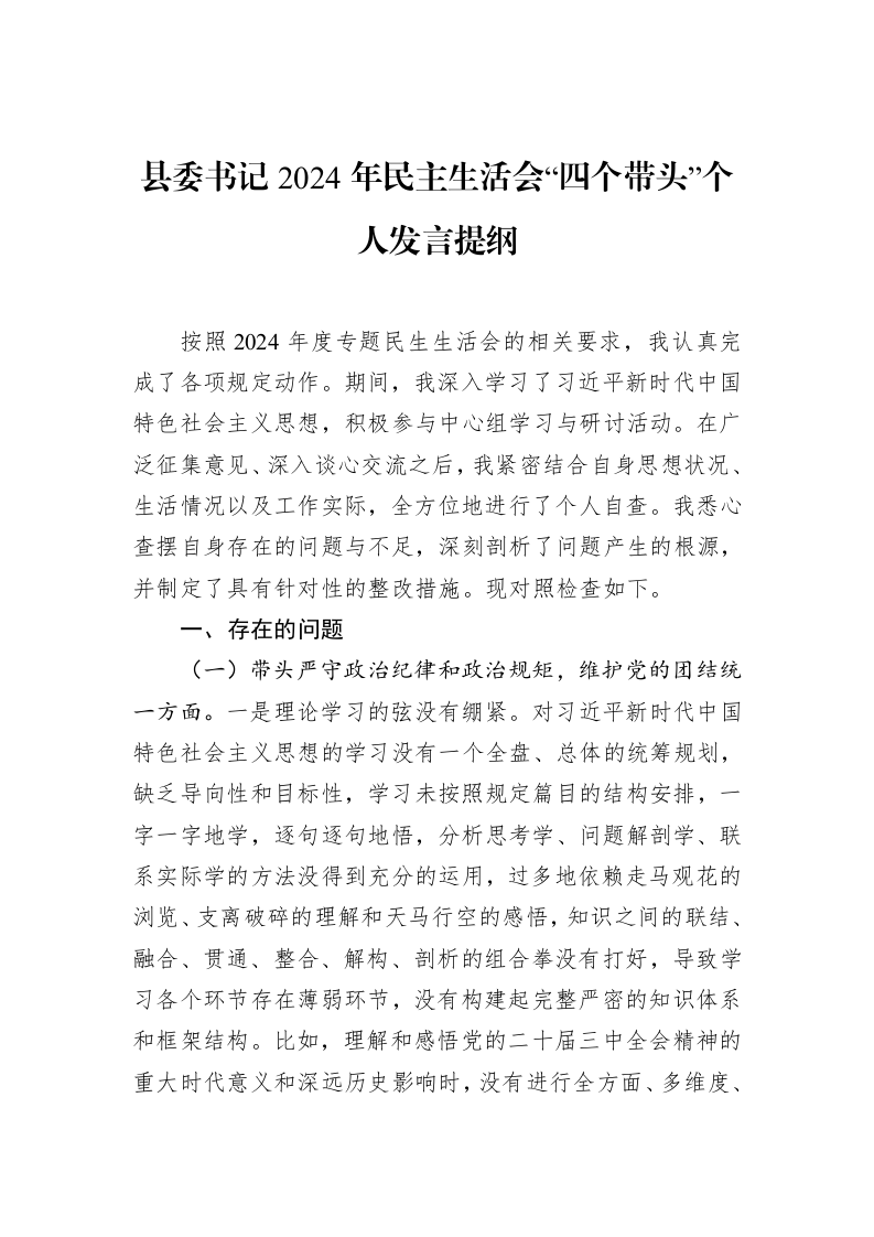 县委书记2024年民主生活会“四个带头”个人发言提纲_第1页