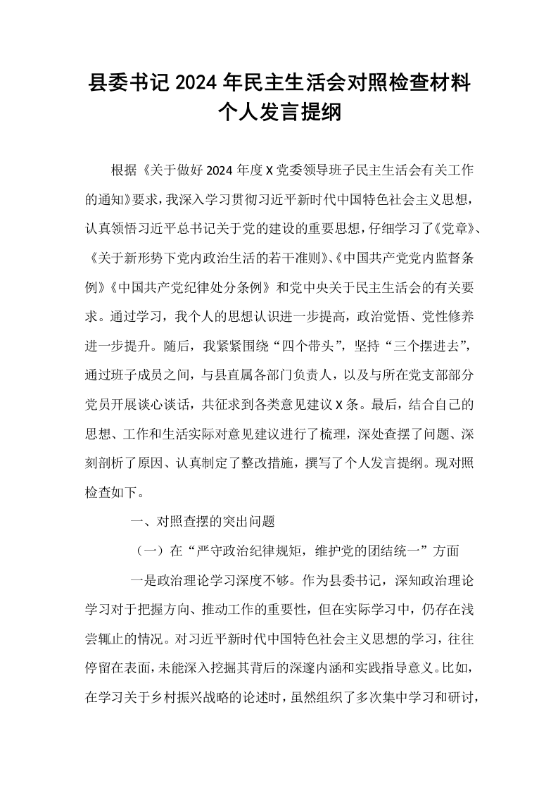 县委书记2024年民主生活会对照检查材料个人发言提纲_第1页