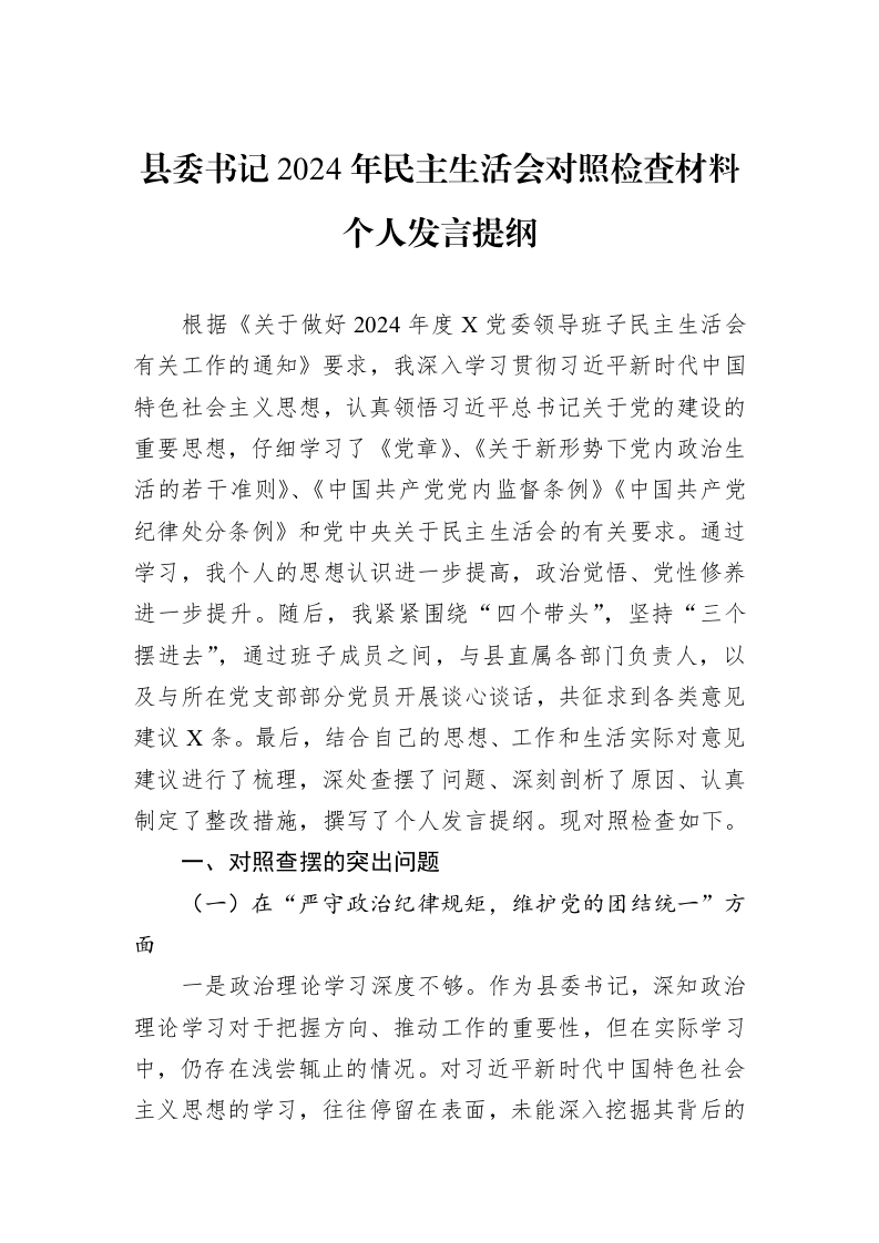 县委书记2024年民主生活会对照检查材料个人发言提纲（1-3）_第1页