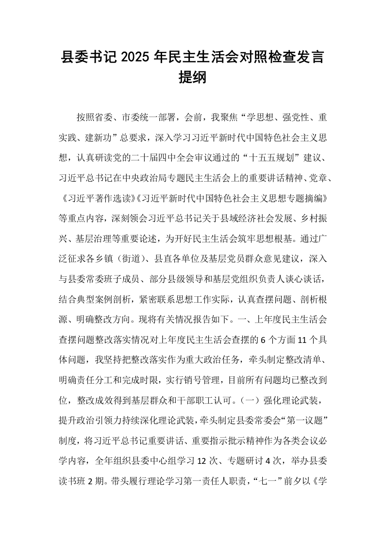 县委书记2025年民主生活会对照检查发言提纲_第1页